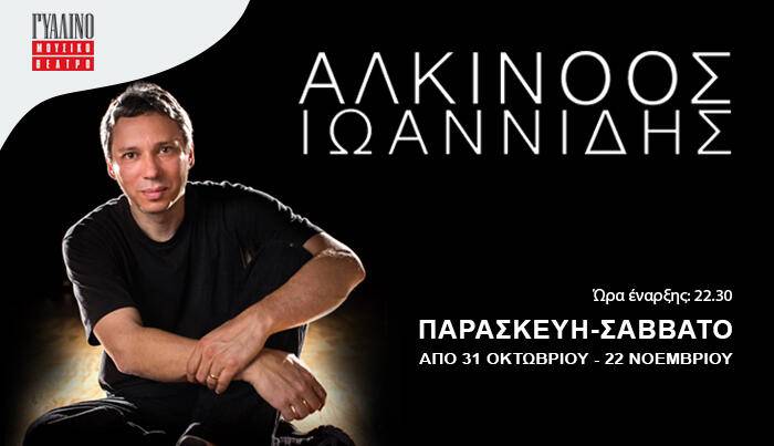 Ο Αλκίνοος Ιωαννίδης επιστρέφει στη σκηνή του Γυάλινου Μουσικού Θεάτρου