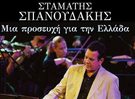 Σταμάτης Σπανουδάκης - «Μια προσευχή για την Ελλάδα» στο Ηρώδειο
