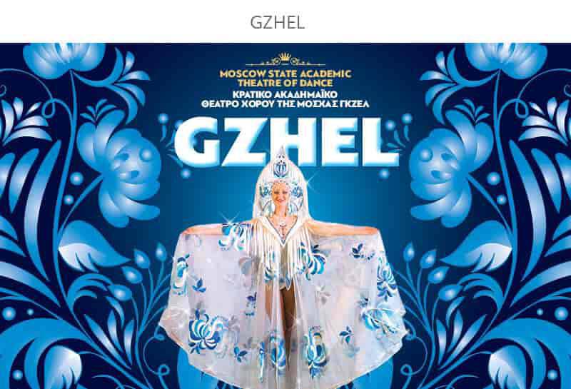 Gzhel - To Κρατικό Ακαδημαϊκό Χοροθέατρο της Μόσχας στο Μέγαρο