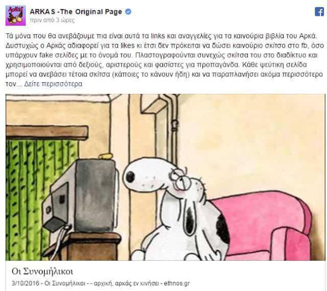 Ο Αρκάς σταματά την δημοσίευση σκίτσων του στα social media