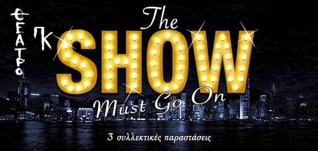 The Show Must Go On στο θέατρο Πκ