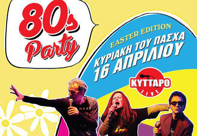 Πασχαλινό 80s Party! - Χαριτοδιπλωμένος - Μπίγαλης - Πωλίνα