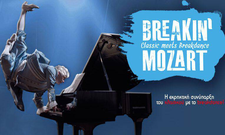 Breakin’ Mozart στην Τεχνόπολη
