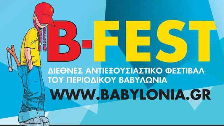 B-FEST 6 - Διεθνές Αντιεξουσιαστικό Φεστιβάλ της Βαβυλωνίας