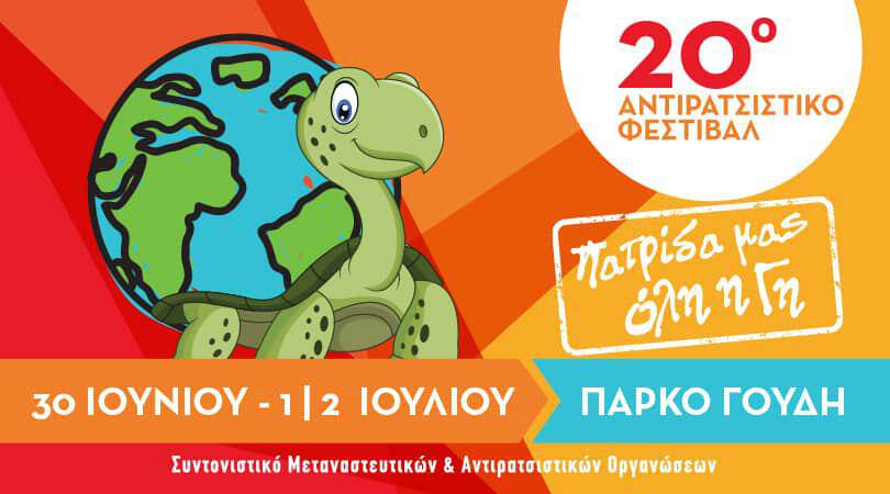 20ό Αντιρατσιστικό Φεστιβάλ Αθήνας