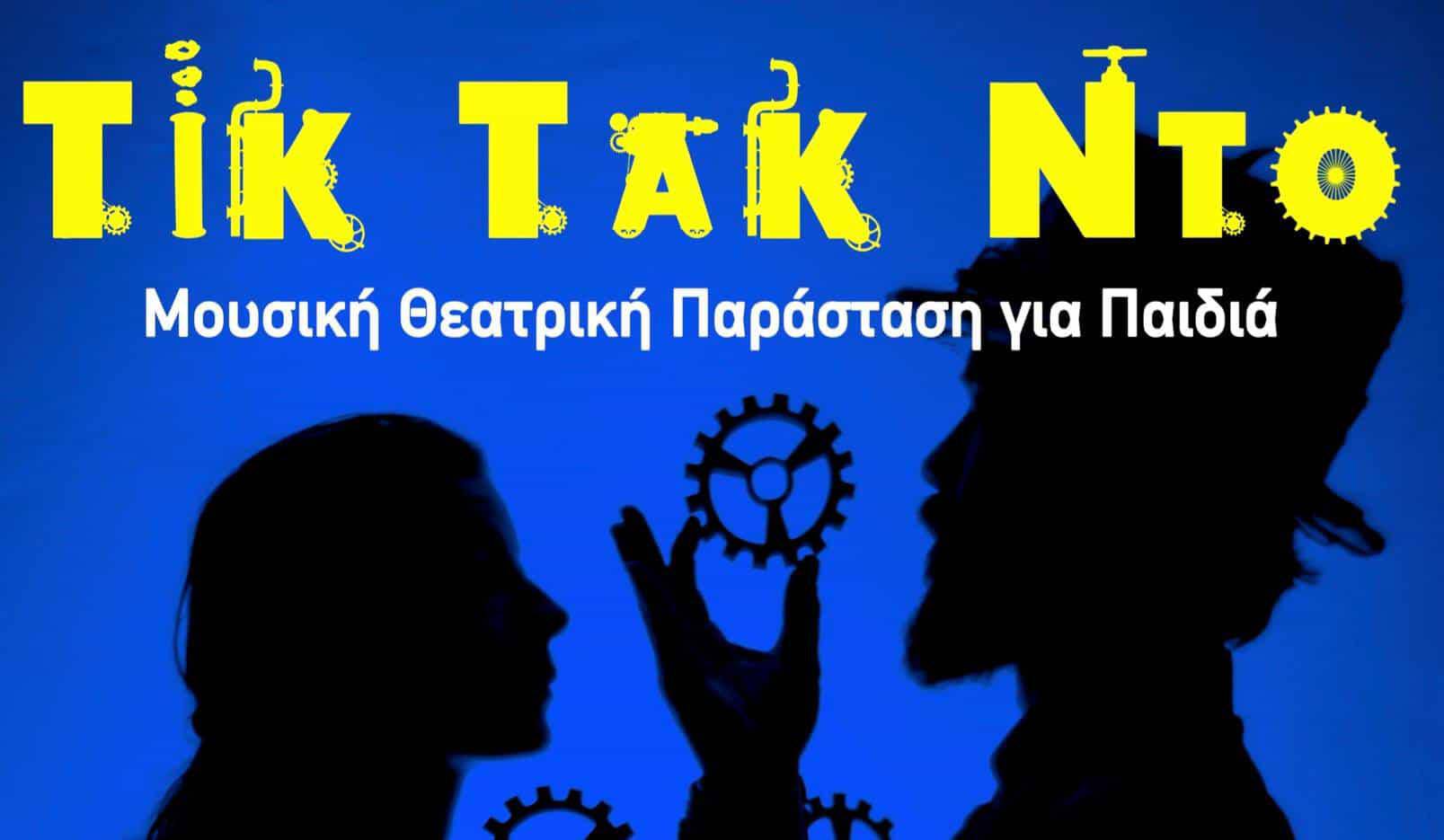 Τικ Τακ Ντο μία μουσικοθεατρική παράσταση για παιδιά Στο Κρεμλίνο