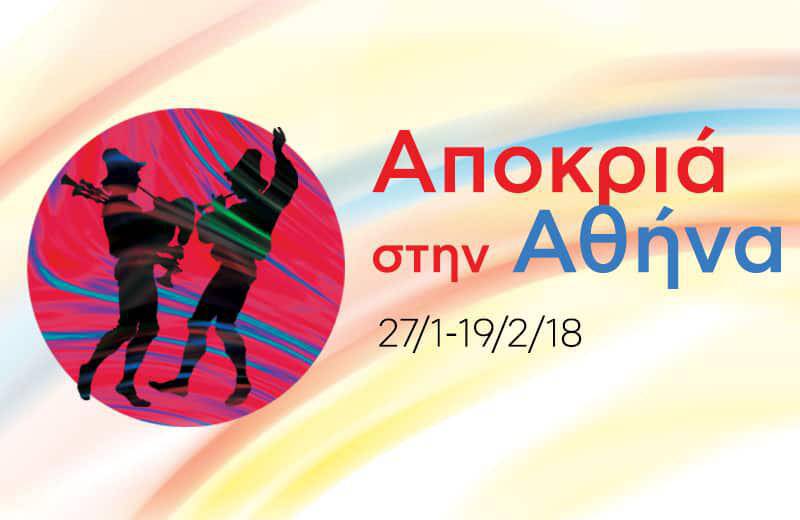 Αποκριά στην Αθήνα με 70 δωρεάν εκδηλώσεις