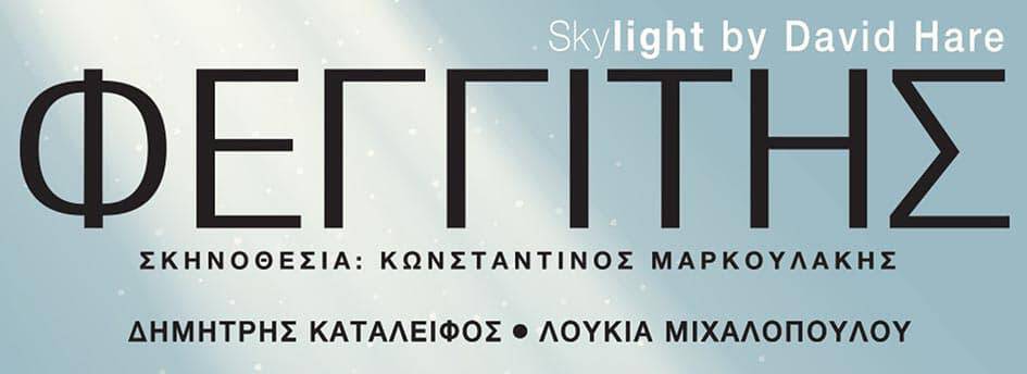 Φεγγίτης - Skylight του David Hare στο θέατρο Εμπορικόν