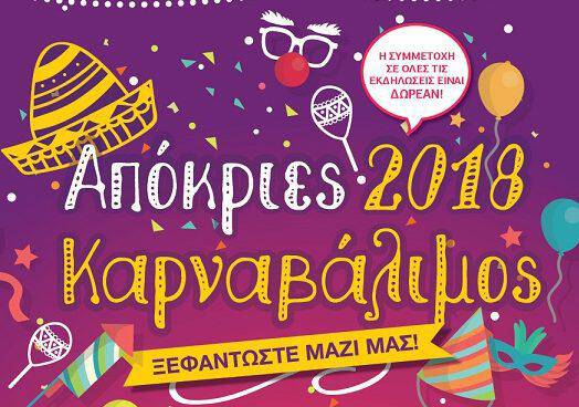 Καρναβάλιμος 2018 - Αποκριάτικες εκδηλώσεις στο δήμο Αλίμου