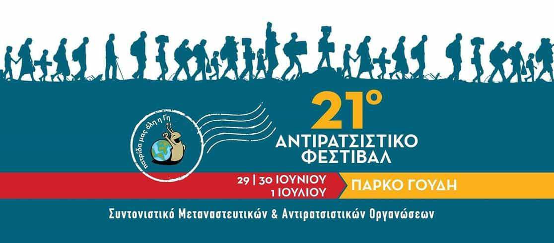 21ο Αντιρατσιστικό Φεστιβάλ Αθήνας – Πάρκο Γουδή