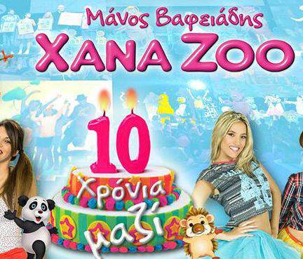XANA ZOO - 10 Χρόνια μαζί στο Φεστιβάλ Γλυφάδας