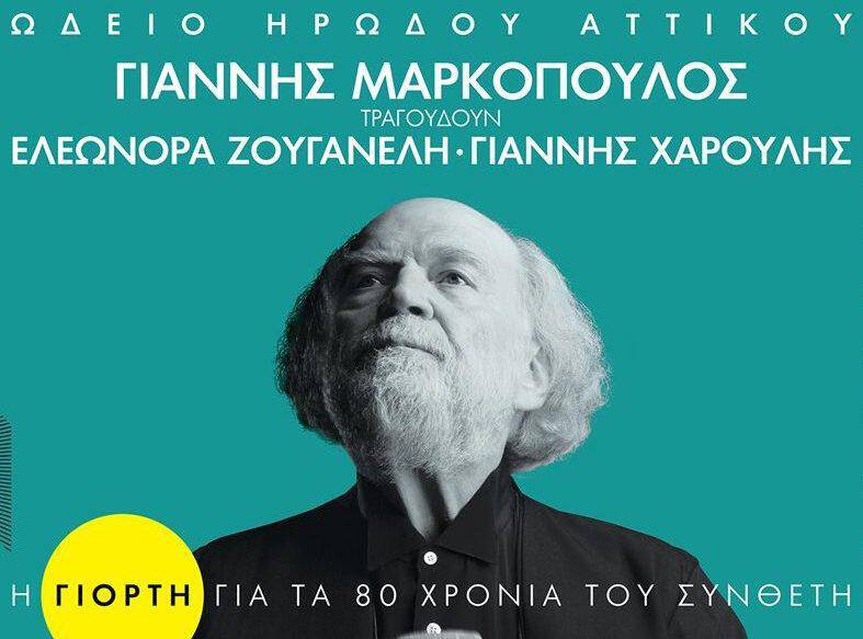 Γιάννης Μαρκόπουλος - Η γιορτή για τα 80 χρόνια του συνθέτη