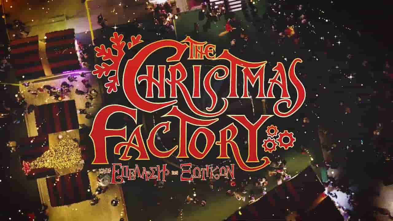 The Christmas Factory & η Επέλαση των Ξωτικών επιστρέφουν στην Τεχνόπολη