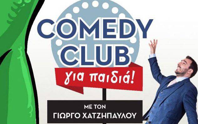 Γιώργος Χατζηπαύλου - Stand up comedy για παιδιά