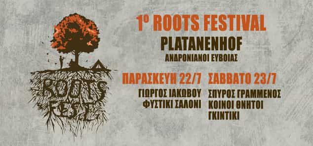 1ο Roots Festival!